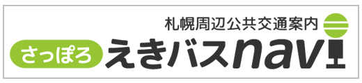 さっぽろえきバスnavi